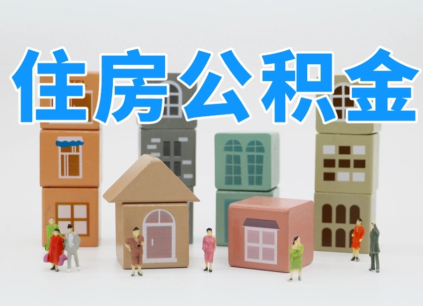 通辽住房公积金离职封存后怎么提取（离职了公积金封存怎么提取）