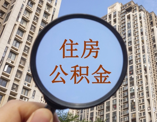 通辽缺钱怎么把公积金提取出来（没钱怎么取公积金）