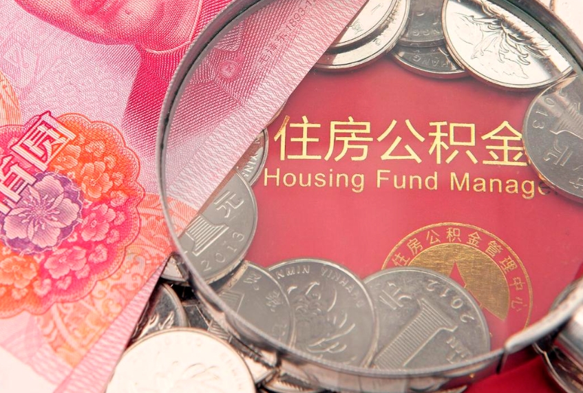 通辽公积金提取出来有什么影响吗（公积金提取后有影响吗）